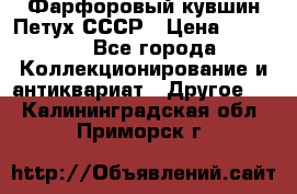 Фарфоровый кувшин Петух СССР › Цена ­ 1 500 - Все города Коллекционирование и антиквариат » Другое   . Калининградская обл.,Приморск г.